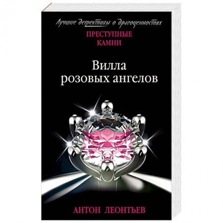 Отечественный мужской детектив, книга Вилла розовых ангелов купить по скидке