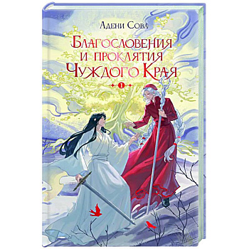 Благословения и проклятия Чуждого Края. Том 1