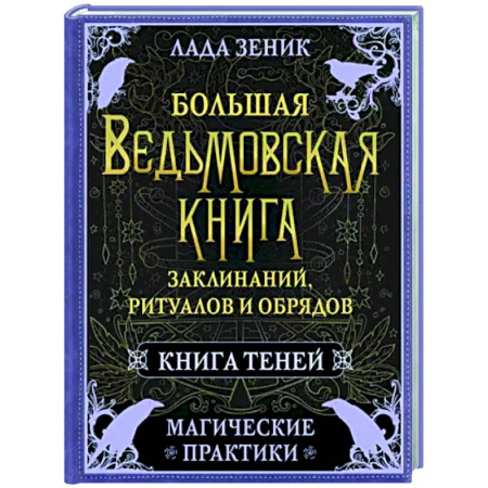 Заговоры, заклинания, книга Большая ведьмовская книга заклинаний, ритуалов и обрядов. Магические практики. Книга теней купить по скидке