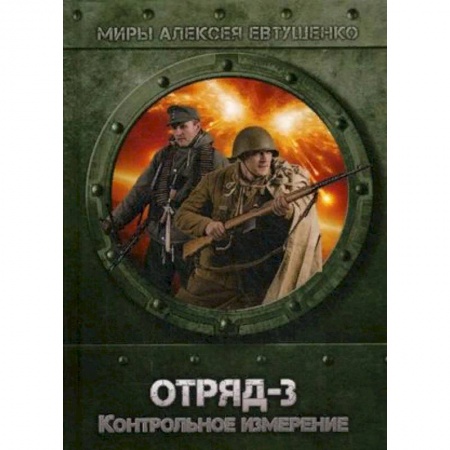 Боевая фантастика, книга Отряд-3. Контрольное измерение купить по скидке