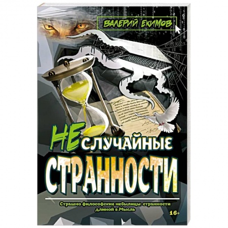 Русская современная проза, книга Неслучайные странности купить по скидке