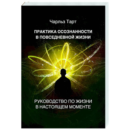 Другие эзотерические учения, книга Практика осознанности в повседневной жизни. Руководство по жизни в настоящем моменте купить по скидке