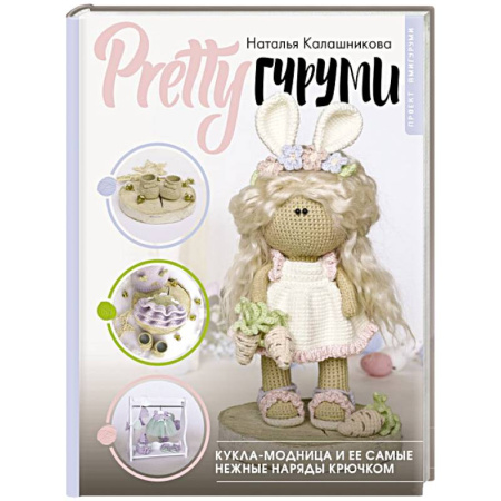 Вязание, книга PRETTYгуруми. Кукла-модница и ее самые нежные наряды крючком. Проект амигуруми купить по скидке