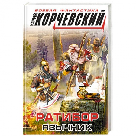 Боевая фантастика, книга Ратибор. Язычник купить по скидке