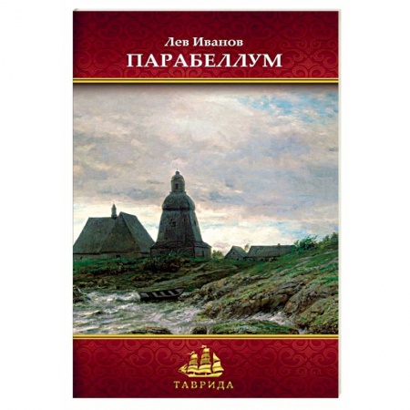 Русская поэзия, книга Парабеллум. Стихотворения купить по скидке