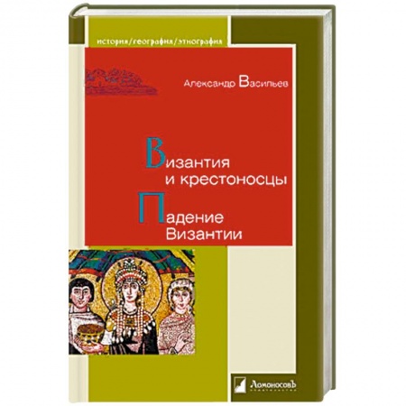 Крестовые походы, книга Византия и крестоносцы. Падение Византии купить по скидке