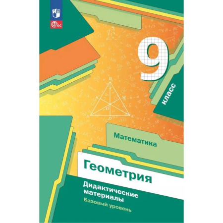 Математика. Алгебра. Геометрия, книга Математика. Геометрия. 9 класс. Дидактические материалы. Базовый уровень купить по скидке