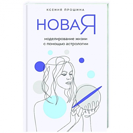 Гадания, толкования снов, книга Новая Я: моделирование жизни с помощью астрологии купить по скидке