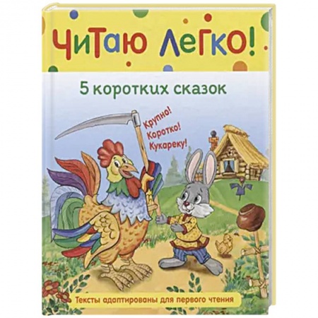 Сказки отечественных писателей, книга 5 коротких сказок купить по скидке