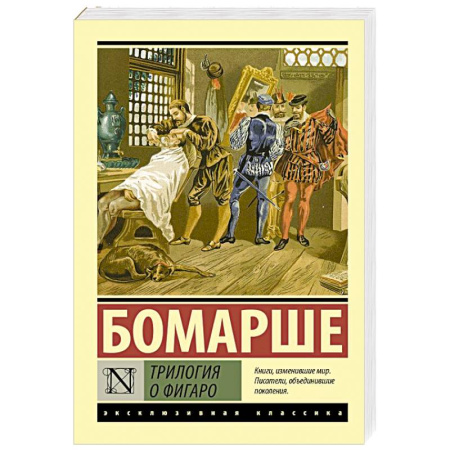 Зарубежная классика, книга Трилогия о Фигаро купить по скидке
