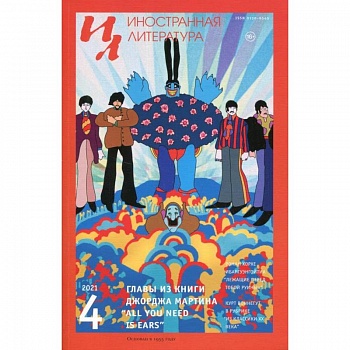 Журнал 'Иностранная литература' № 4 2021 г.