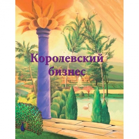 Другие эзотерические учения, книга Королевский бизнес купить по скидке