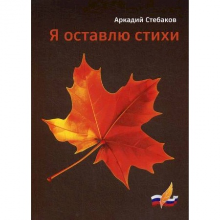 Русская поэзия, книга Я оставлю стихи купить по скидке