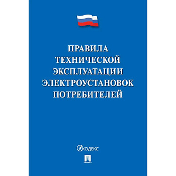 Правила технической эксплуатации электроустановок потребителей