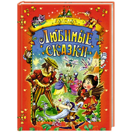 Сказки зарубежных писателей, книга Любимые сказки купить по скидке