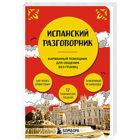 Разговорники, книга Разговорник испанский язык карманный в путешествие купить по скидке