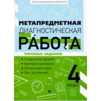 Метапредметная диагностическая работа: 4 класс