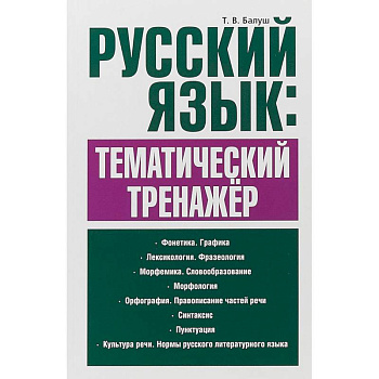 Русский язык. Тематический тренажёр