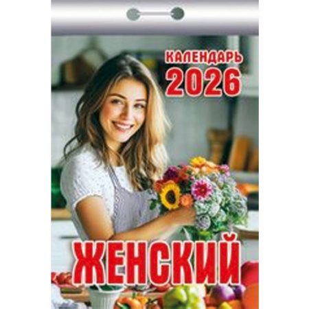 Календарь на 2026 год, настенный отрывной. Женский