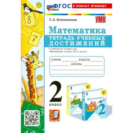 Математика. Алгебра. Геометрия, книга Математика. 2 класс. Тетрадь учебных достижений к учебнику М. И. Моро и др. ФГОС купить по скидке