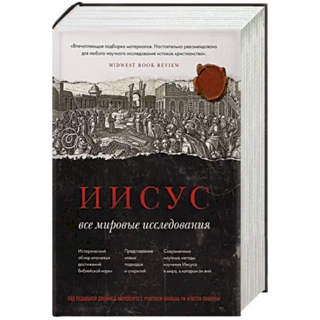 Духовная литература, книга Иисус: Все мировые исследования купить по скидке