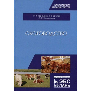 Скотоводство. Учебник