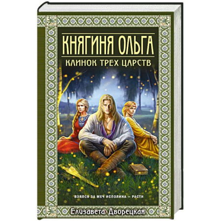 Исторический роман, книга Княгиня Ольга. Клинок трех царств (Княгиня Ольга #6) купить по скидке