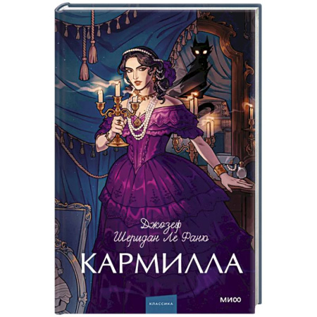 Зарубежная классика, книга Кармилла. Вечные истории. Young Adult купить по скидке