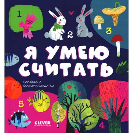 Обучение счету. Математика, книга Я умею считать купить по скидке