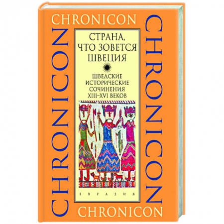 Другие страны Европы, книга Страна, что зовется Швеция купить по скидке