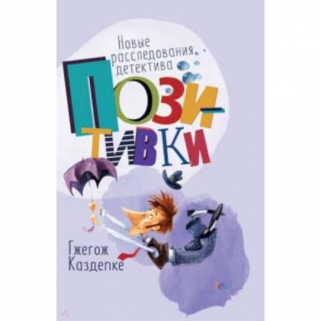 Приключения. Детективы, книга Новые расследования детектива Позитивки купить по скидке