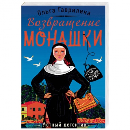 Отечественный женский детектив, книга Возвращение монашки купить по скидке