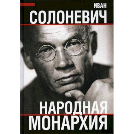 Эссе, письма, очерки, книга Народная монархия купить по скидке