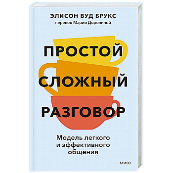Простой сложный разговор. Модель легкого и эффективного общения Простой сложный разговор. Модель легкого и эффективного общения
