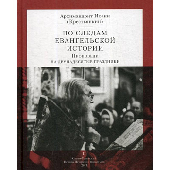 По следам Евангельской истории