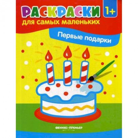 Знакомство с миром, развитие малыша, книга Первые подарки. Книжка-раскраска купить по скидке