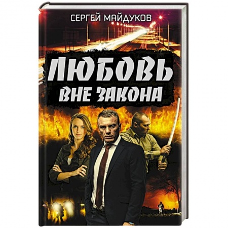 Классика отечественного детектива, книга Любовь вне закона купить по скидке