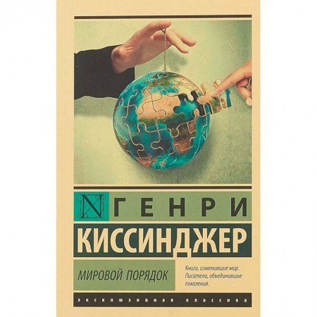 Общественно-политическая литература, книга Мировой порядок купить по скидке