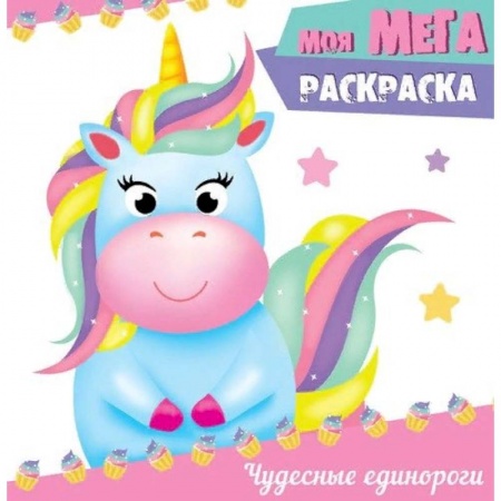 Раскраски на любой вкус, книга Моя мега-раскраска. Чудесные единороги купить по скидке