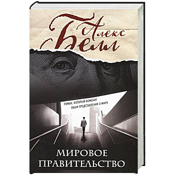 Мировое правительство. Роман, который изменит ваши представления о мире