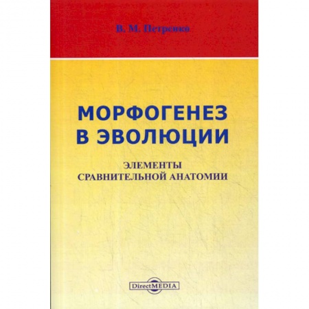 Зоология, книга Морфогенез в эволюции. Элементы сравнительной анатомии купить по скидке