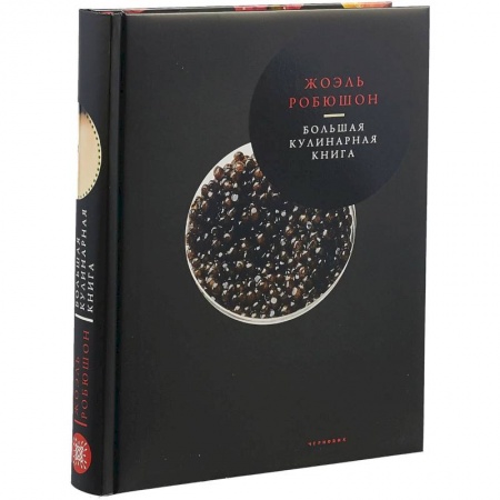 Кулинария, книга Большая кулинарная книга купить по скидке
