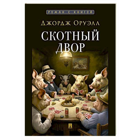 Зарубежная классика, книга Скотный двор купить по скидке