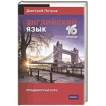 Английский язык.16 уроков. Продвинутый курс