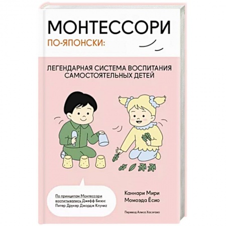 Воспитание и педагогика, книга Монтессори по-японски: легендарная система воспитания самостоятельных детей купить по скидке