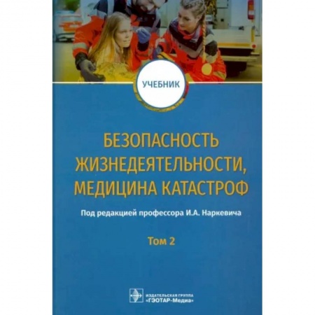 Экология. Человек и окружающая среда, книга Безопасность жизнедеятел, медицина катастроф. Том 2 купить по скидке