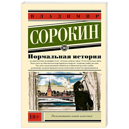 Русская классика, книга Нормальная история купить по скидке