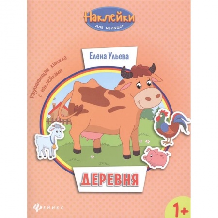 Книги для дошкольников (4-6 лет), книга Деревня 1+: развивающая книжка с наклейками купить по скидке