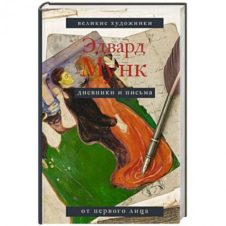 Мемуары, биографии деятелей культуры, искусства, книга Дневники и письма купить по скидке