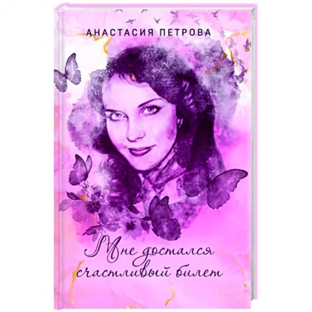 Русская поэзия, книга Мне достался счастливый билет купить по скидке